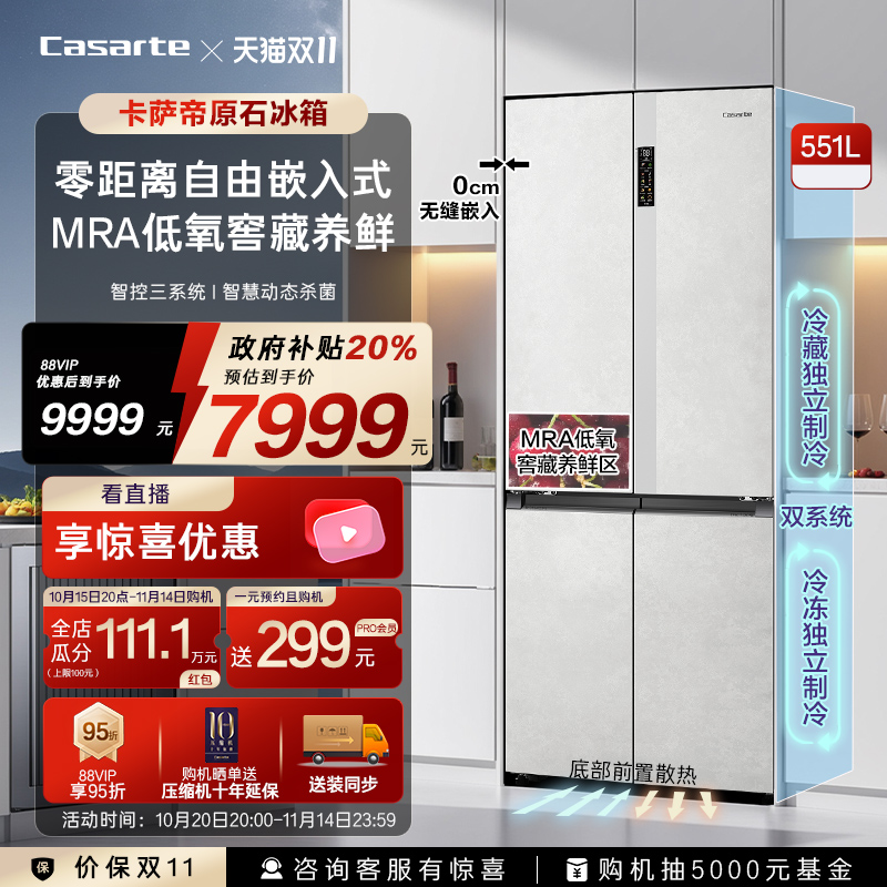 卡萨帝原石冰箱551L零嵌十字门