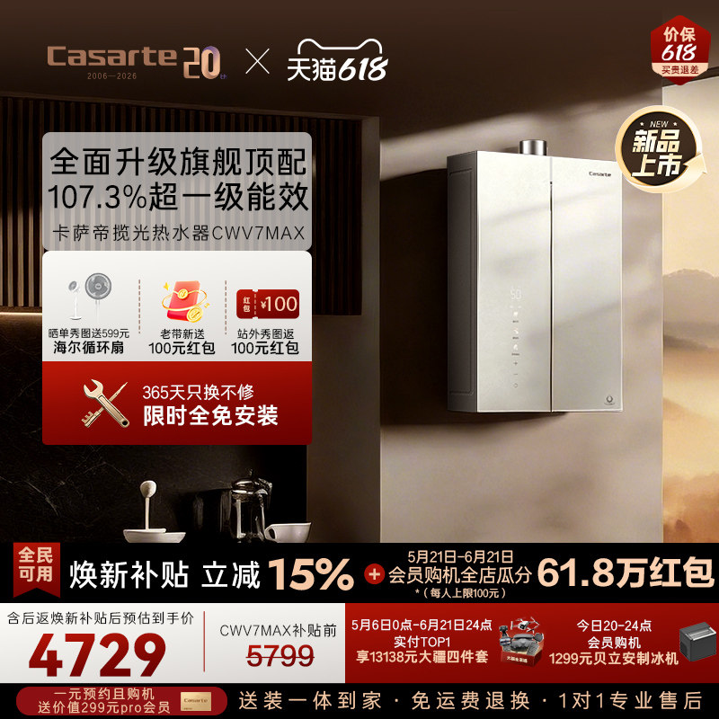卡萨帝揽光CWV7MAX热水器