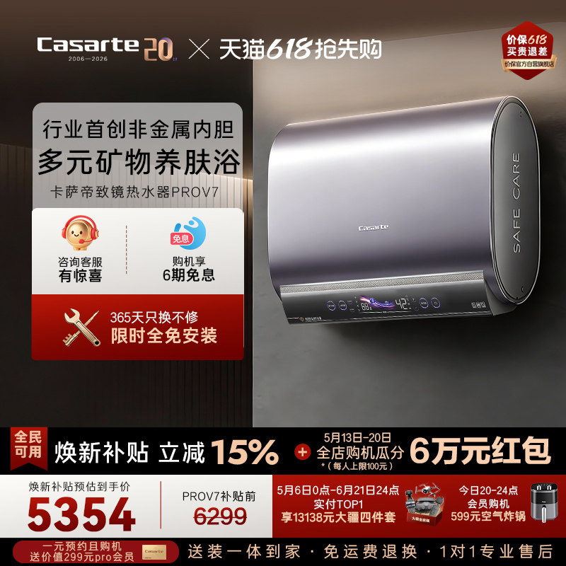 【门店同款】卡萨帝桃花水电热水器60升双胆水晶胆全免安装PROV7