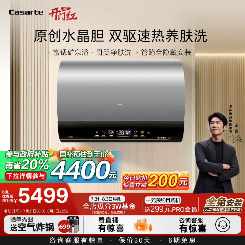 以旧换新补贴卡萨帝电热水器家用扁桶水晶胆速热60L矿泉养肤pro