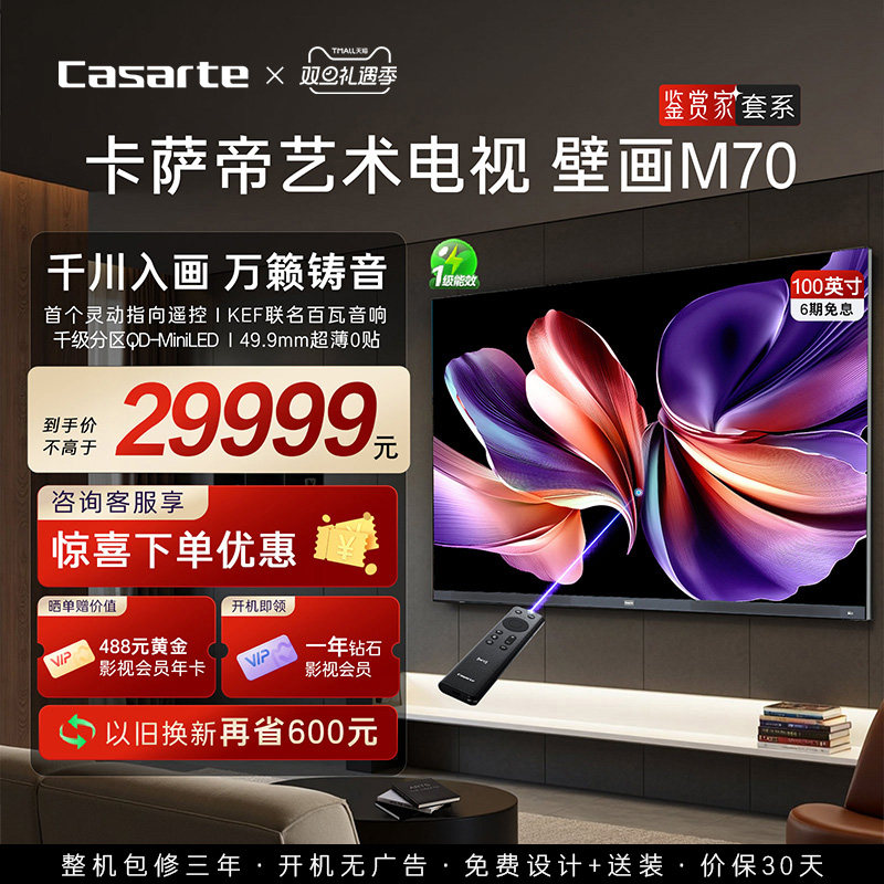 卡萨帝M70100英寸MiniLED电视