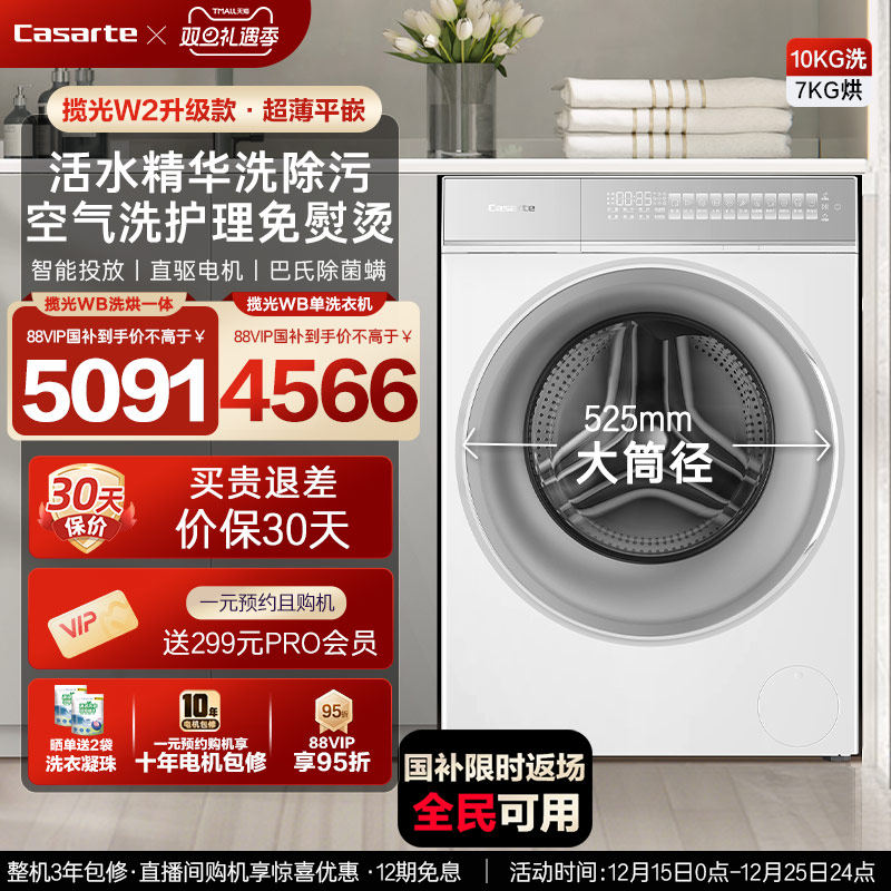 [W2升级款揽光]卡萨帝WB洗烘一体