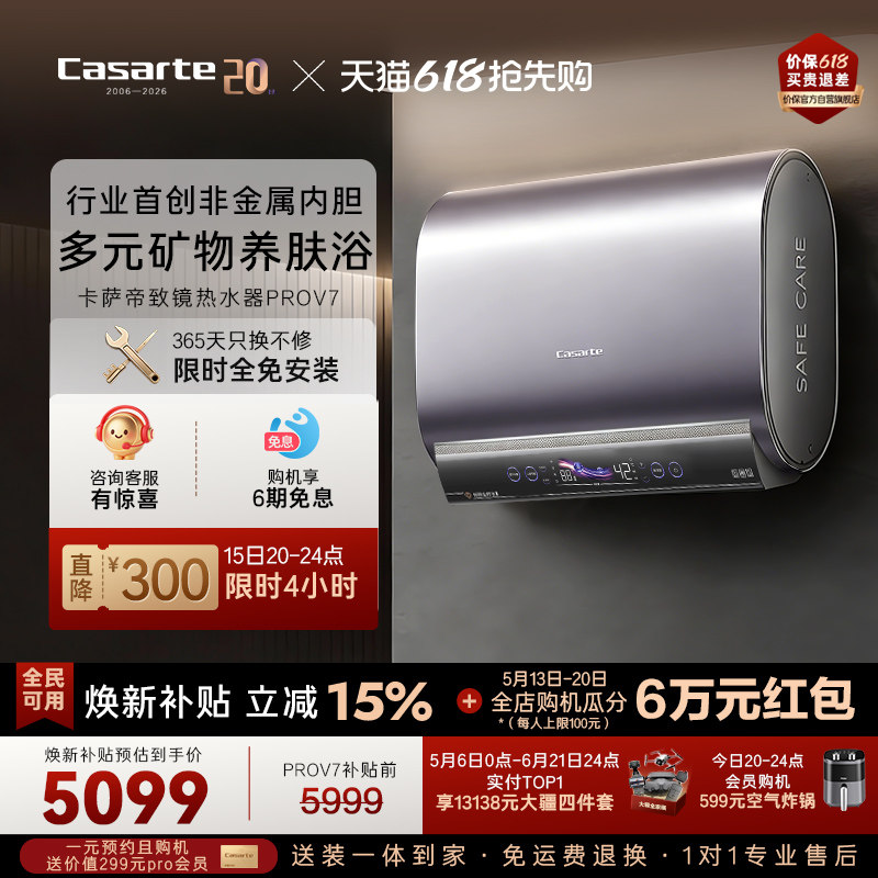 【门店同款】卡萨帝桃花水电热水器60升双胆水晶胆全免安装PROV7