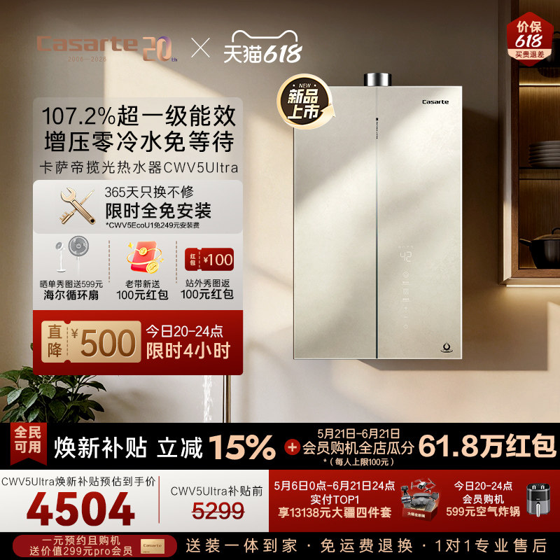 焕新补贴卡萨帝揽光燃气热水器CWV5Ultra无冷凝水一级能效零冷水