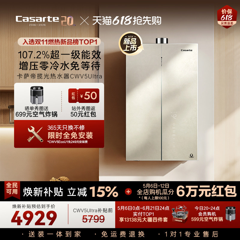 焕新补贴卡萨帝揽光燃气热水器CWV5Ultra无冷凝水一级能效零冷水