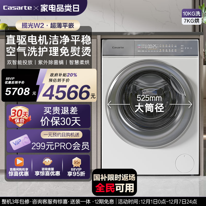 卡萨帝10kg超薄揽光洗烘一体机W2