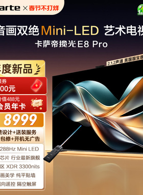 卡萨帝E8Pro电视机以旧换新补贴0贴壁画75英寸液晶屏官方旗舰新品