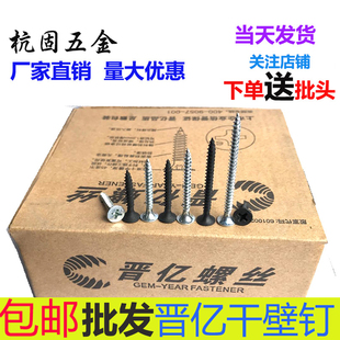 晋亿高强度十字加硬沉头螺丝轻钢龙骨木工自攻丝黑白锌干壁螺丝钉