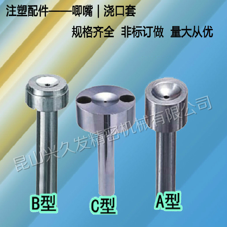 塑胶模具配件唧咀塑料单托