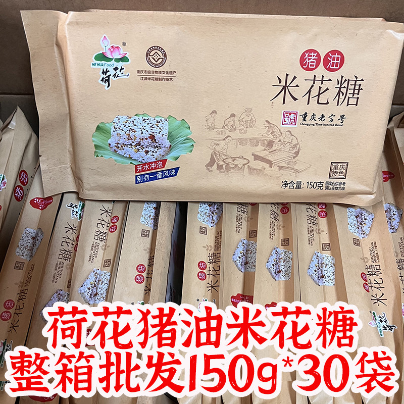 荷花牌猪油米花糖整箱150g*30袋重庆特产江津米花糖传统炒米糖
