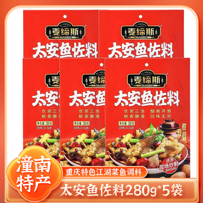 潼南麦缔斯太安鱼佐料正品重庆特产来凤鱼泰安家常鱼调料280g*5袋