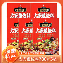 潼南麦缔斯太安鱼佐料正品重庆特产来凤鱼泰安家常鱼调料280g*5袋