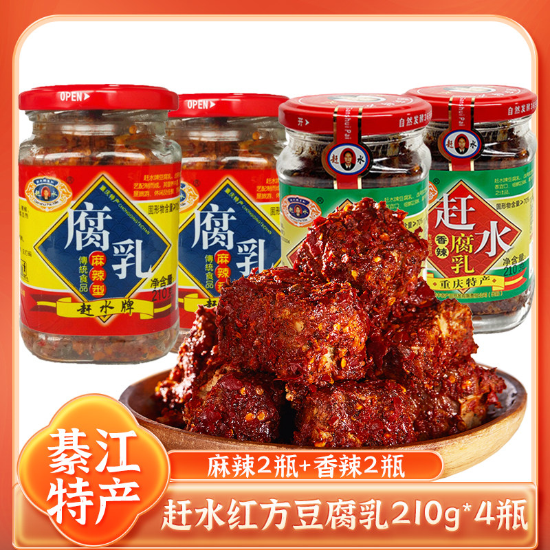 綦江赶水豆腐乳四川重庆特产霉豆腐麻辣2瓶+香辣2瓶红方腐乳农家