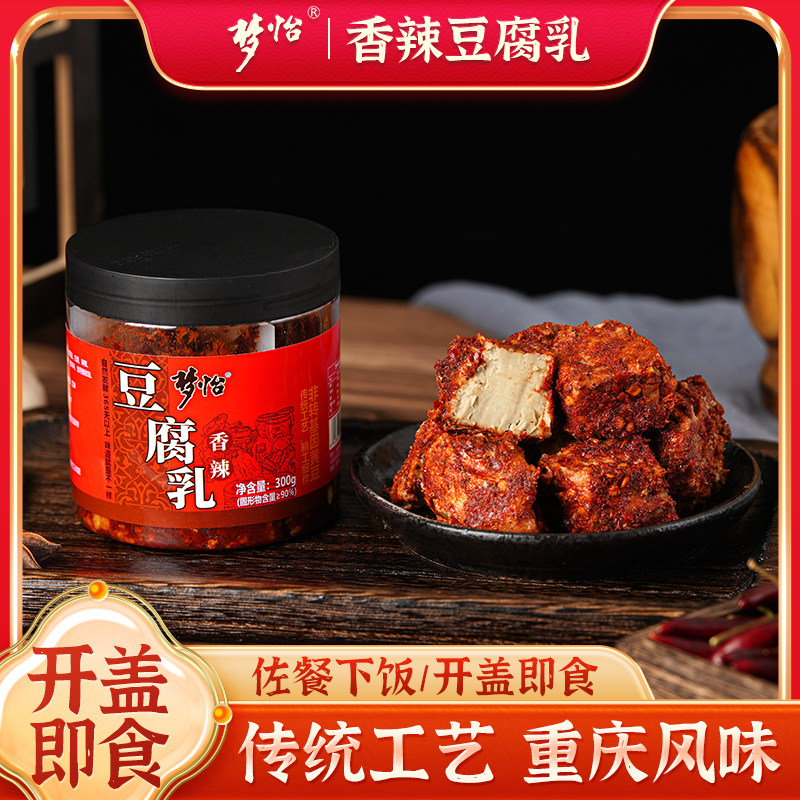 重庆特产香辣红豆腐长寿梦怡豆腐乳四川麻辣风味霉豆腐佐餐腐乳