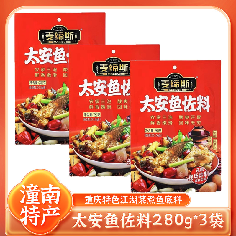 正品麦缔斯太安鱼佐料重庆潼南特产水煮鱼泰安鱼家用调料280g*3袋