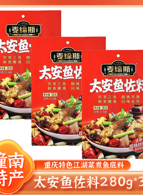 正品麦缔斯太安鱼佐料重庆潼南特产水煮鱼泰安鱼家用调料280g*3袋