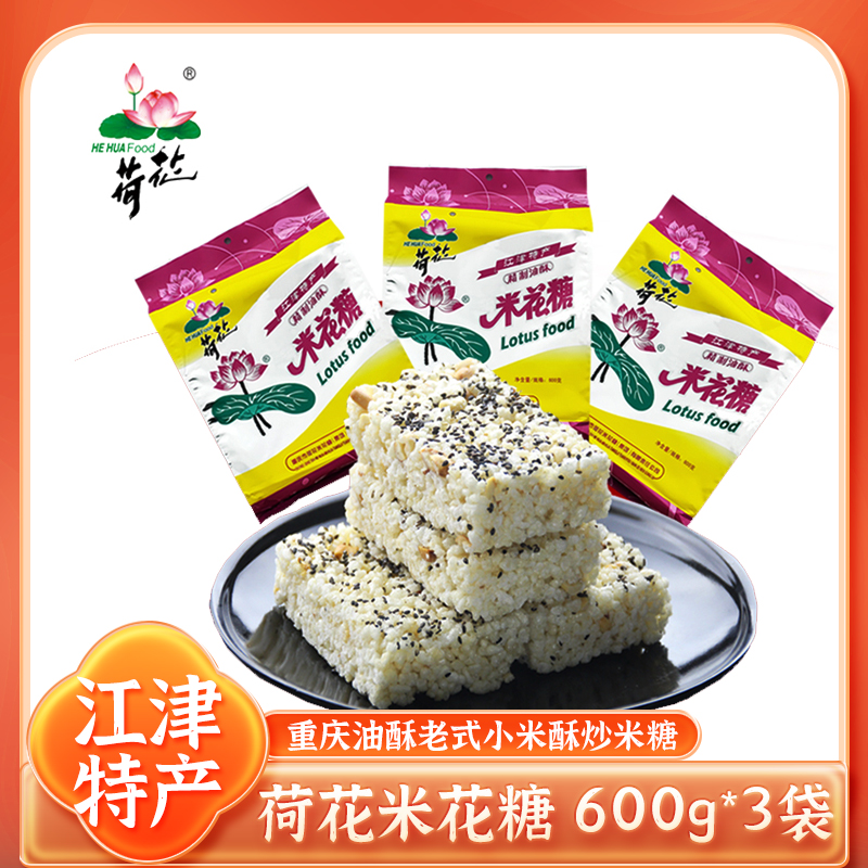 重庆特产江津荷花牌米花糖手工老式小时候的油酥炒米酥糖600g*3袋-封面
