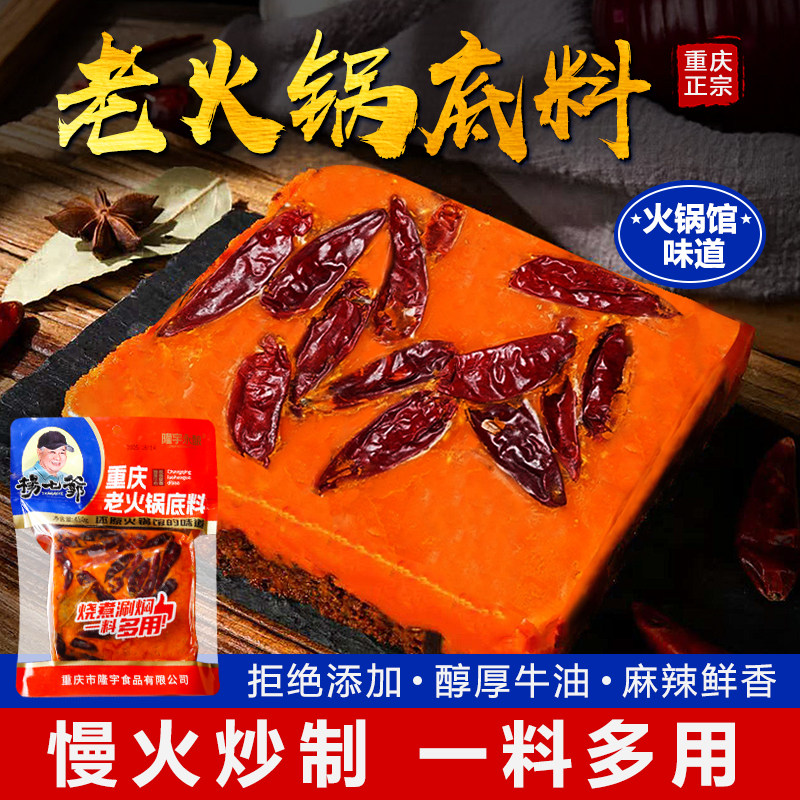 永川特产杨七爷重庆老火锅底料正宗重庆麻辣牛油火锅料底料450g