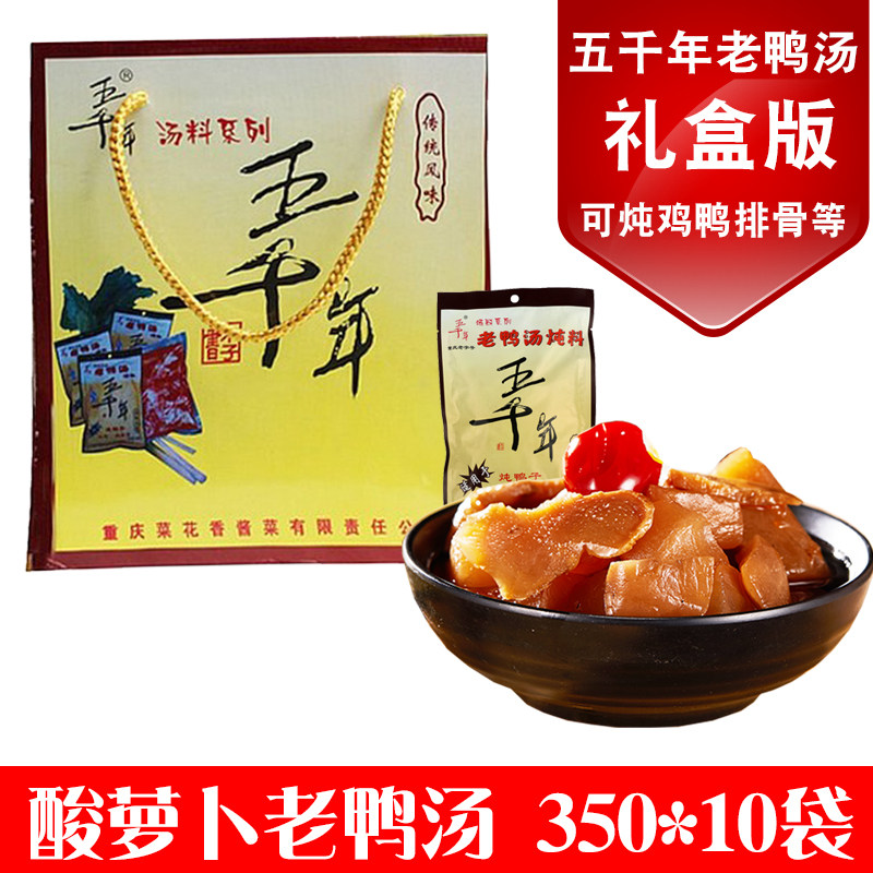 重庆永川特产五千年酸萝卜老鸭汤礼盒版350g*10袋 清汤炖料酸汤料