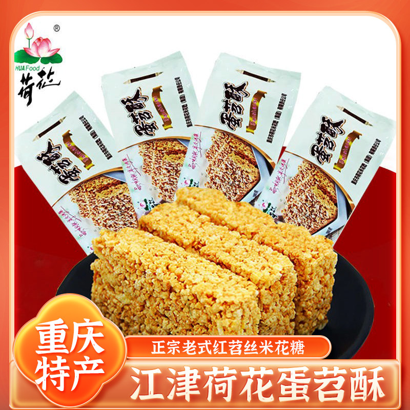 荷花蛋苕酥江津土特产米花糖重庆红苕丝糖四川老式苕丝糖宜宾自贡