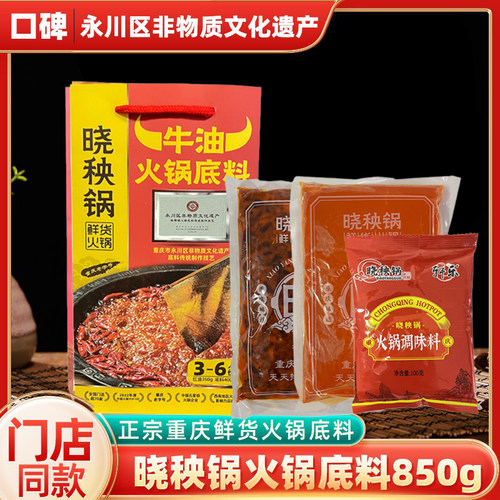 重庆特产牛油火锅底料晓秧锅同款