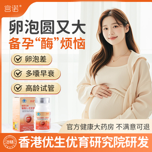 还原型辅酶q10搭备孕女提高卵子质量养卵泡发育调理辅酶q10软胶囊