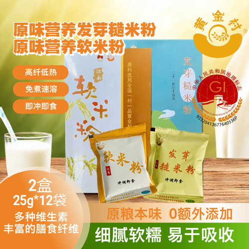 新黄金村软米粉原味米糊即食营养辅食发芽糙米粉高纤代餐2盒包邮