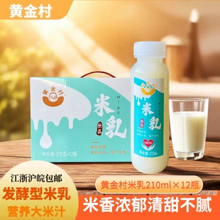 黄金村米乳原味大米饮品谷物糯米粗粮甜米汁家庭聚餐210×12瓶