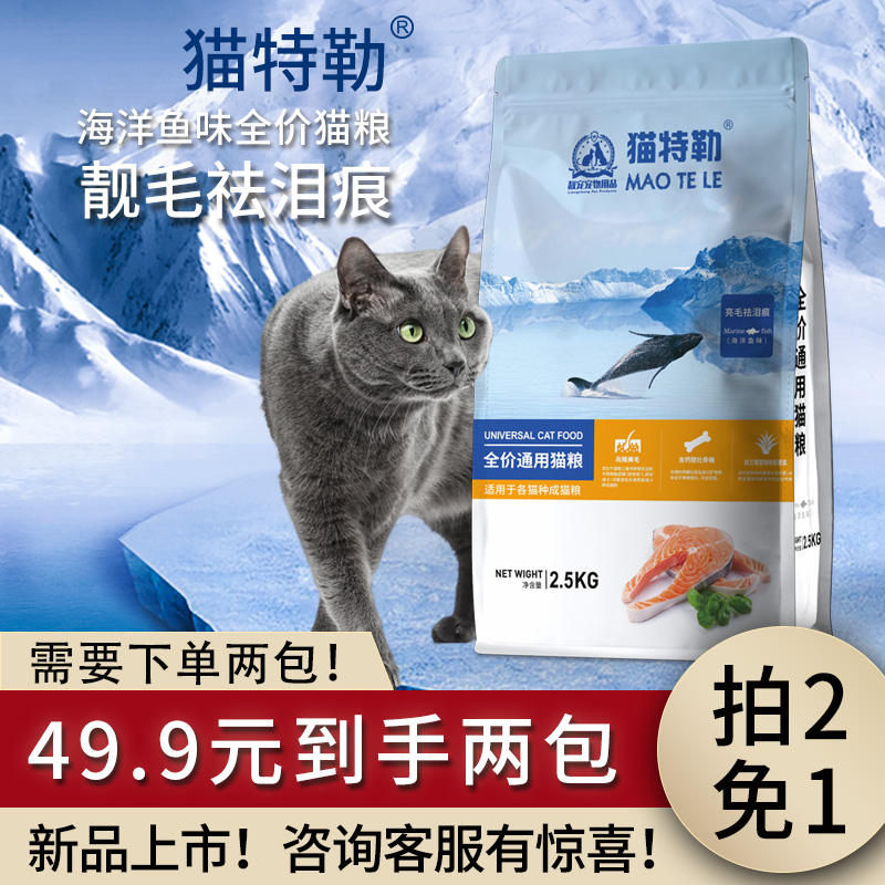 猫特勒猫粮成猫幼猫通用鱼肉海洋鱼味2.5kg发腮增肥营养主粮5斤