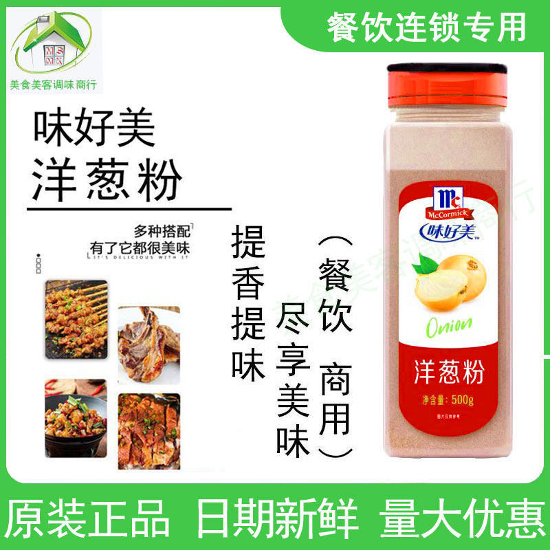 味好美洋葱粉500g食用葱香粉商用腌料牛羊排厨爱宝去腥西餐调味料