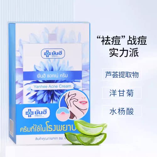 泰国Yanhee祛痘霜祛痘粉刺精华液