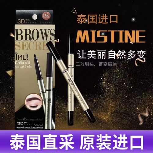 泰国mistine3D眉笔持久防水防汗