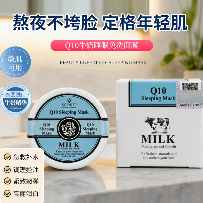 泰国Beauty Buffet Q10牛奶睡眠面膜 嫩白补水保湿滋润男女免洗BB