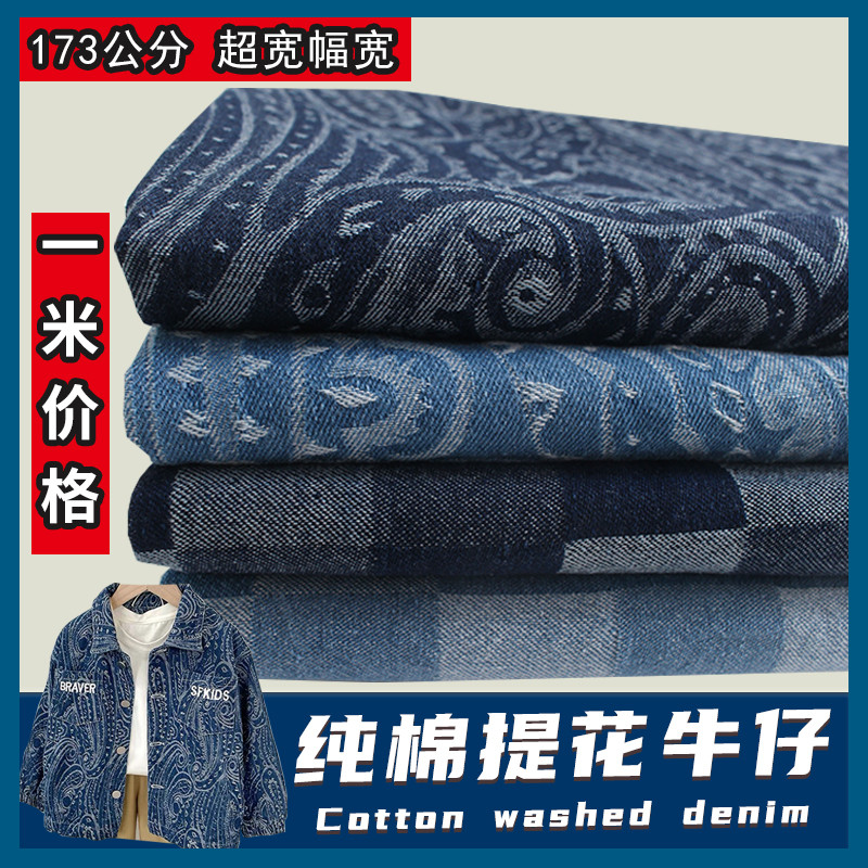 纯棉水洗牛仔提花布料服装面料图片