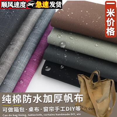 一米价全棉防泼水加厚帆布布料
