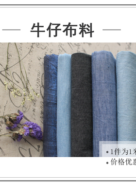 牛仔布料清仓处理纯棉衣服条纹服装面料纯色薄款柔软手工di'y黑色