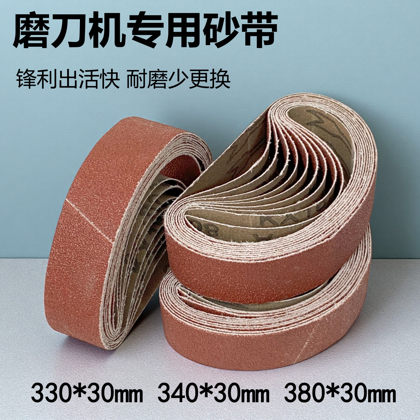 330*30磨刀砂带340*30砂带380*30图片