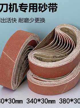 330*30磨刀砂带340*30砂带380*30