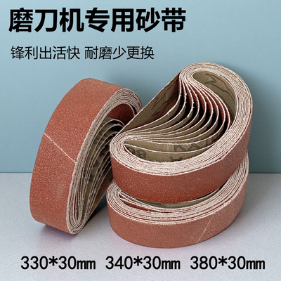 330*30磨刀砂带340*30砂带380*30