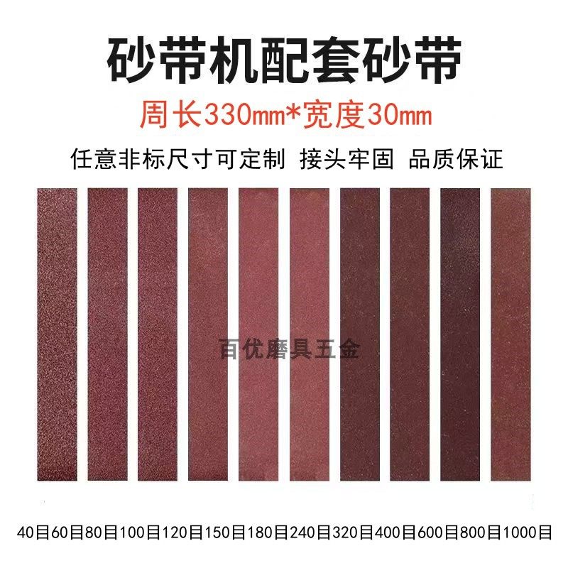 磨刀机砂带330x30mm砂纸带砂带条380x30砂带机砂带圈340*30砂布带