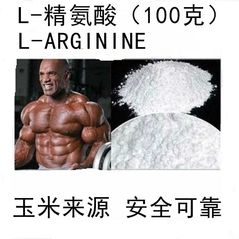 200g包邮食品级备孕健肌粉精氨酸