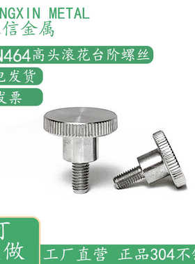 DIN464不锈钢高头滚花台阶螺丝304手拧大头圆形旋钮m3m4m5m6m8m10