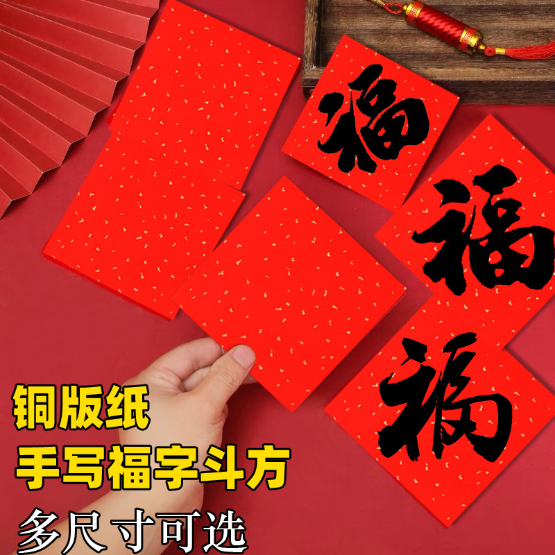2026新款铜版纸空白手写福字斗方