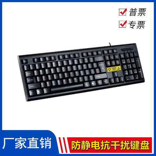 办公抗静电干扰专用ESD键盘含税