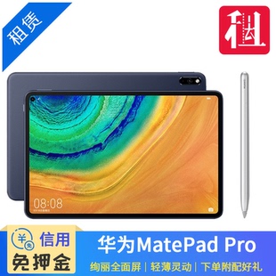 华为 10.8英寸 MatePad 12.6英寸平板电脑 Pro 租赁Huawei