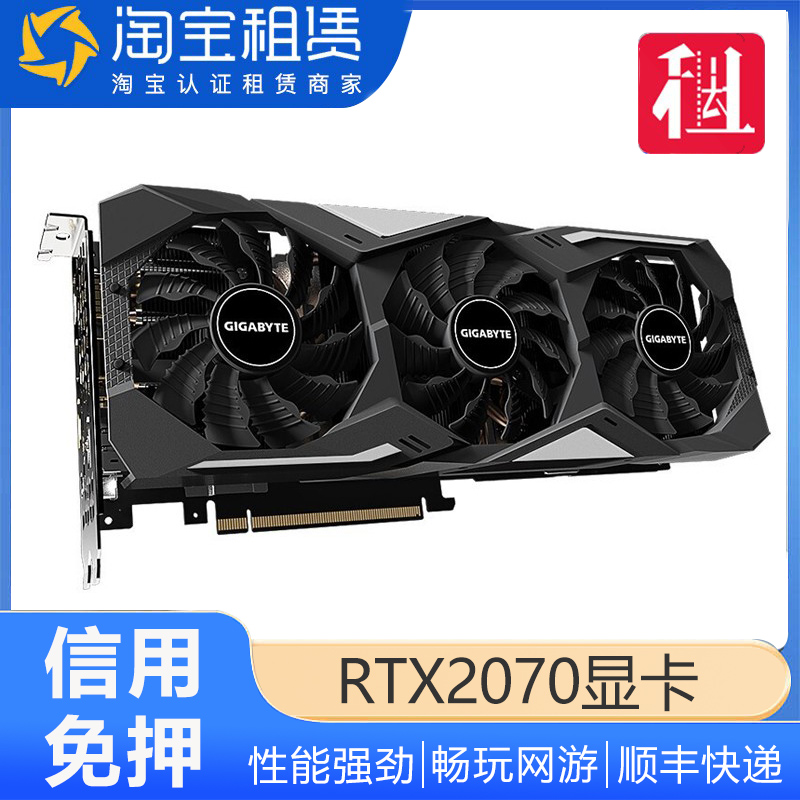 免押金出租技嘉RTX2070显卡 Gaming OC 8G光线追踪租赁二手回收