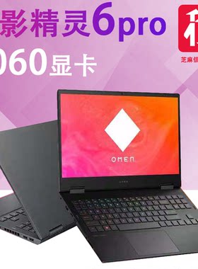租赁HP/惠普 暗影精灵6Pro笔记本电脑3060 16G独显租游戏本144Hz