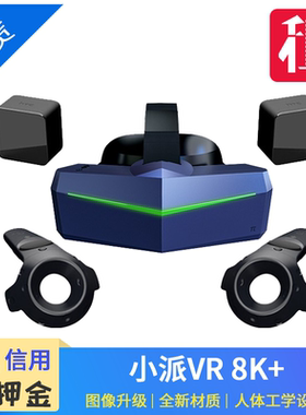 租赁PIMAX小派8K+VR游戏头盔智能3D眼镜 超清vr游戏steam 游戏机