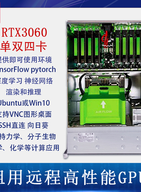 远程GPU服务器租用Tensorflow深度学习3060出租神经网络渲染算力