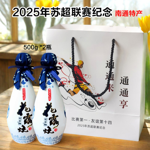 南通酒香花露烧濠河黄酒甜酒苏超